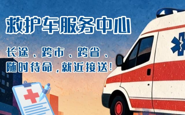 遵化救护车出租